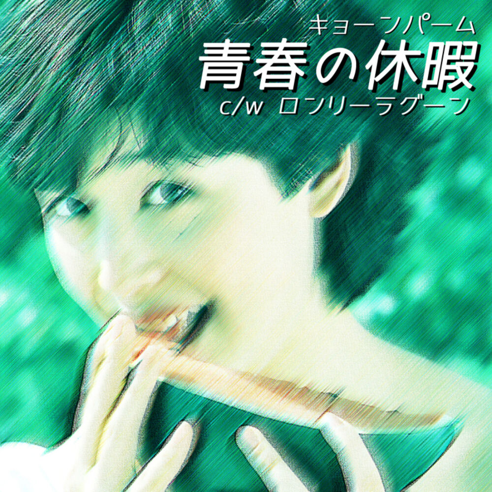 Picture of 青春の休暇