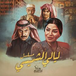 Cover of Tetr Mosalsal Layali AL Shemaisy