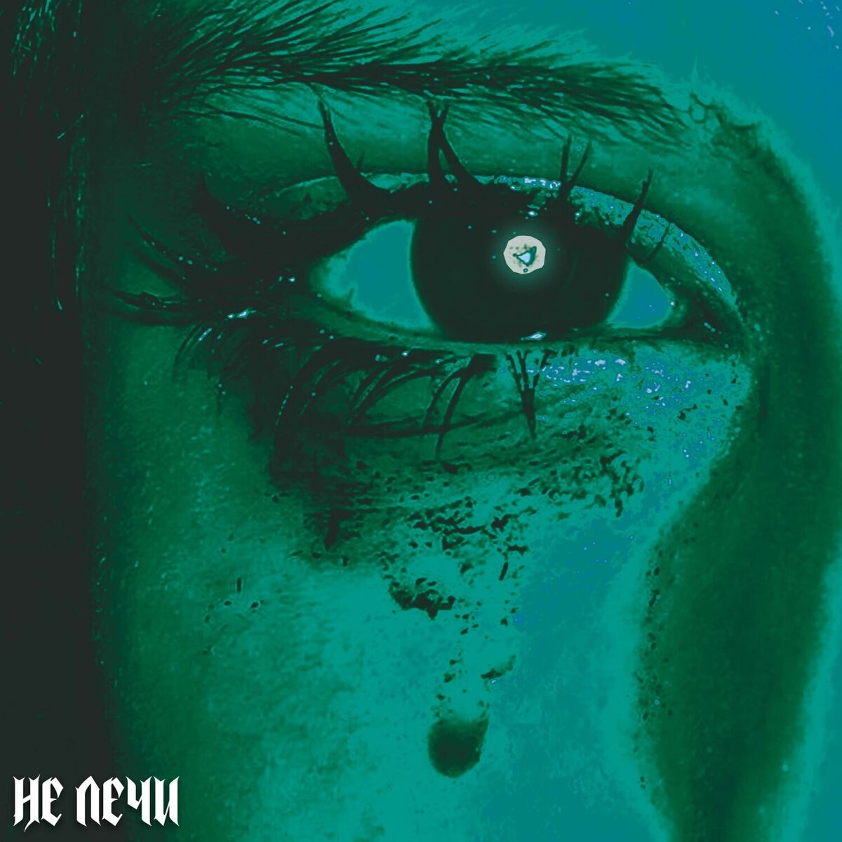 Album cover of НЕ ЛЕЧИ