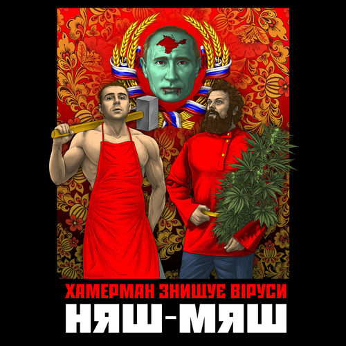 Няш-мяш