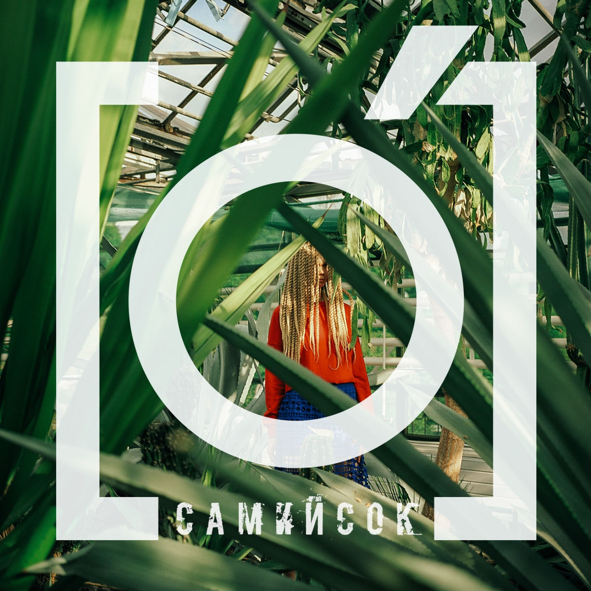 Album cover of Самий сок