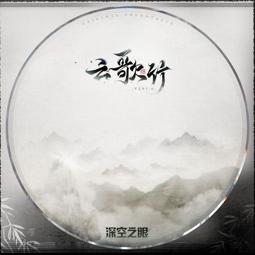 云歌行 (前瞻版) (游戏《深空之眼》2.0版本「暮起云歌」主题曲)