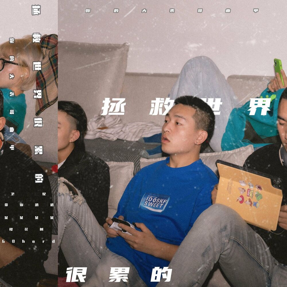 Picture of 拯救世界很累的