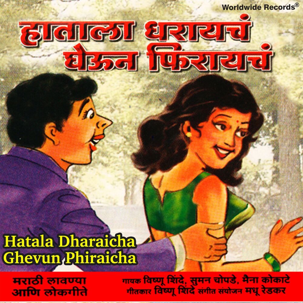 Picture of Hatala Dharaicha Ghevun Phiraicha