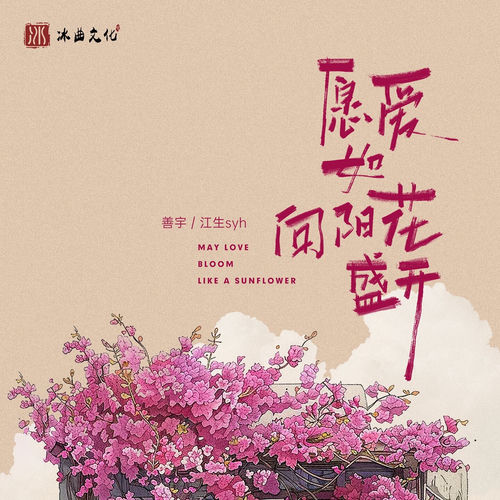 愿爱如向阳花盛开 (合唱版)