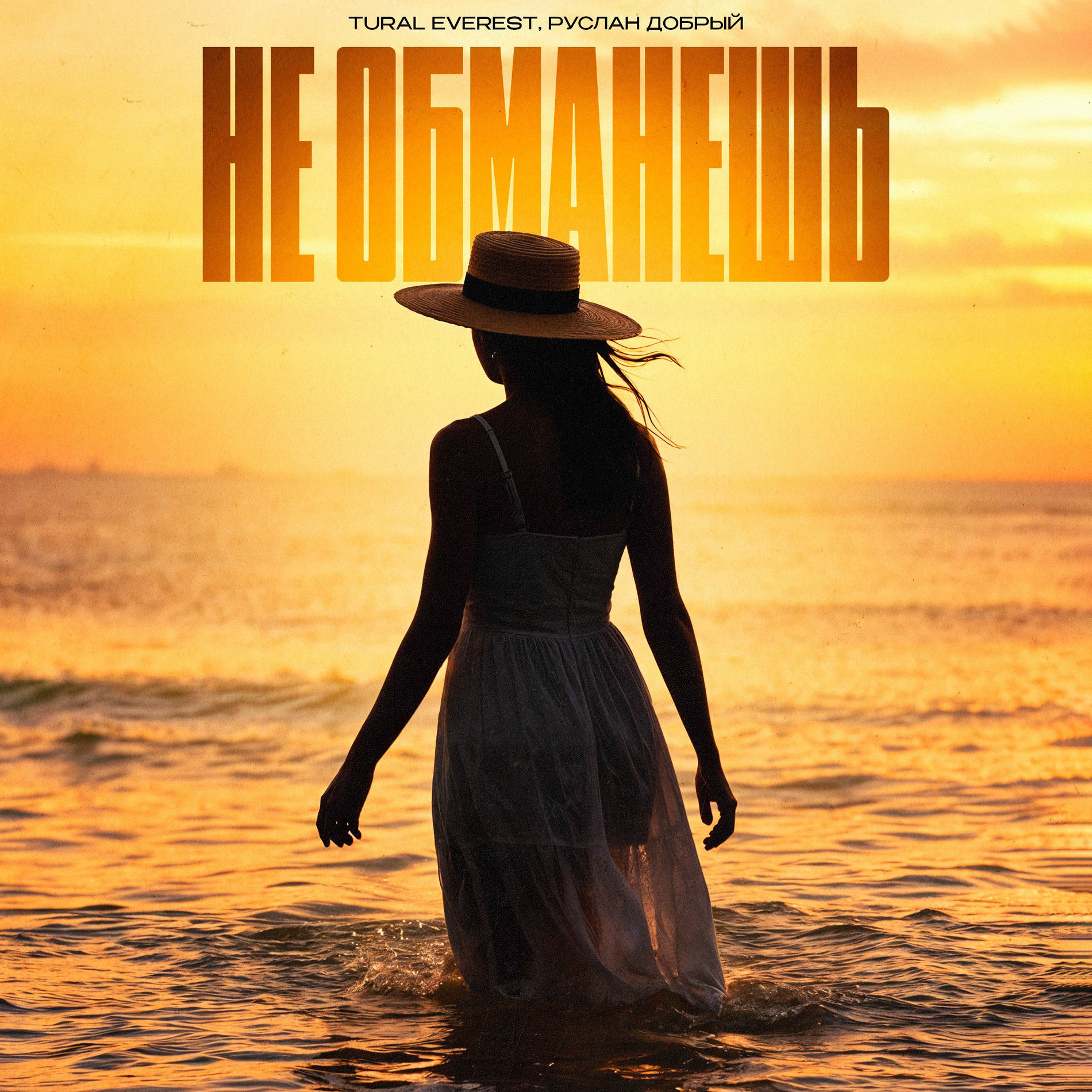 Album cover of Не обманешь