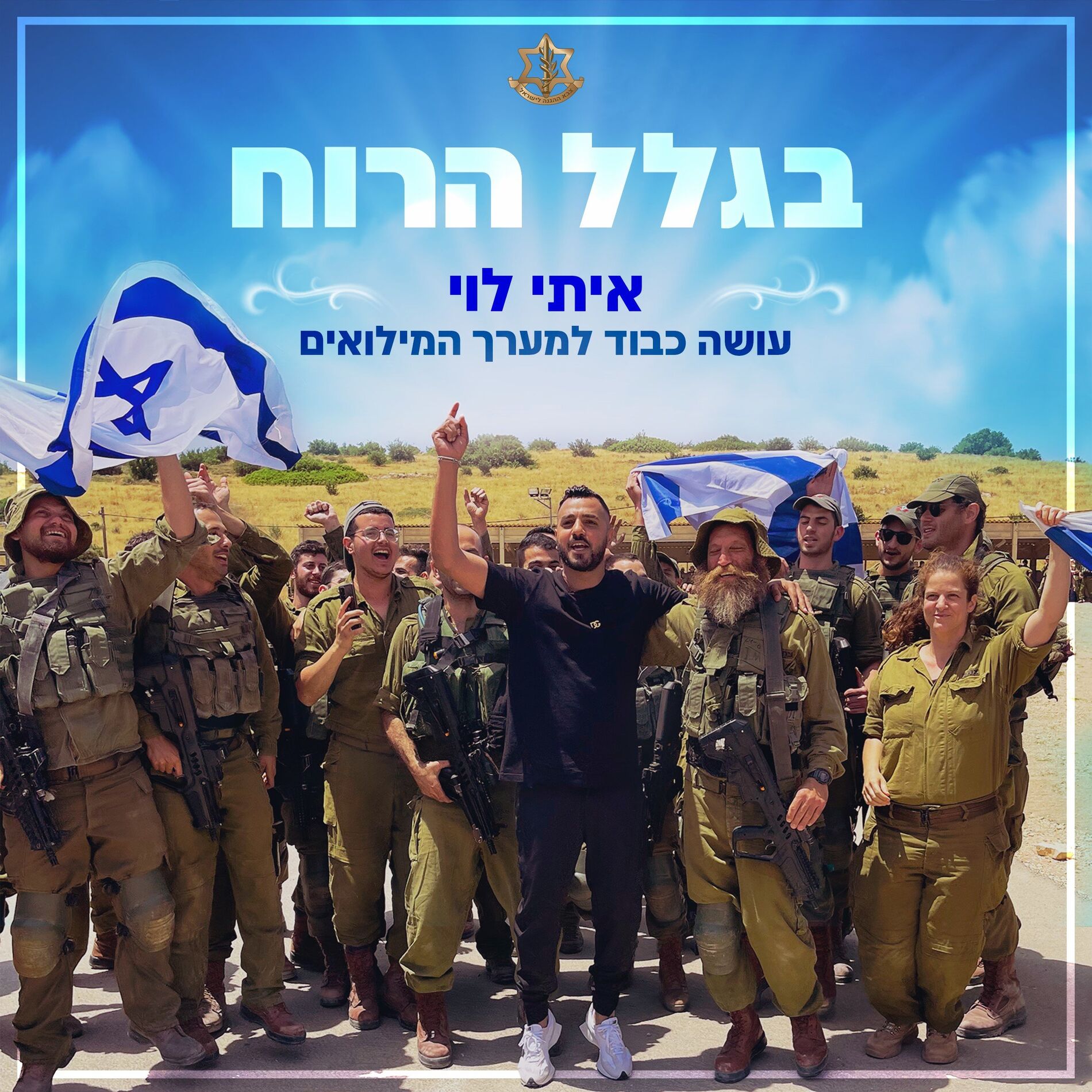 Album cover of בגלל הרוח