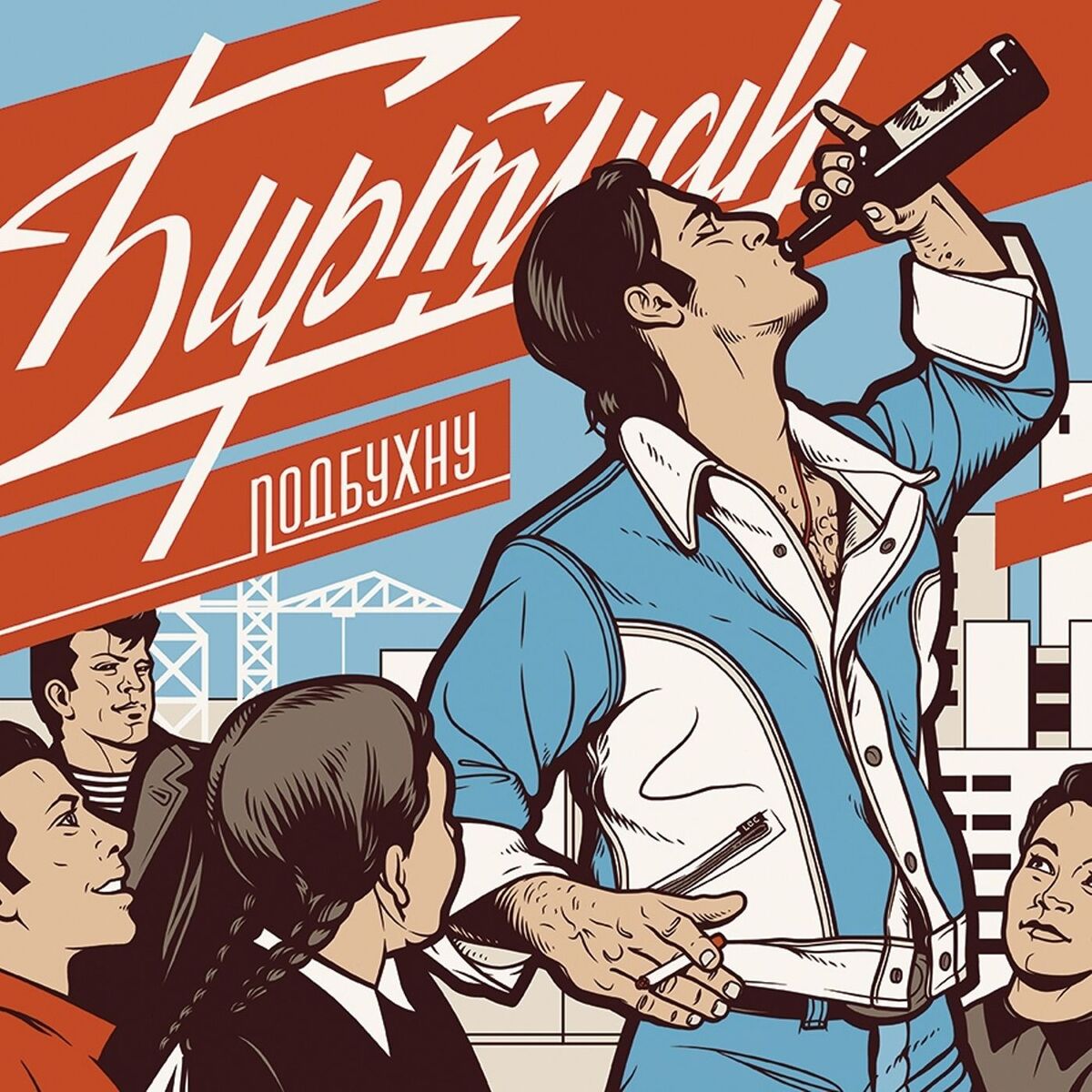 Album cover of ПОДБУХНУ