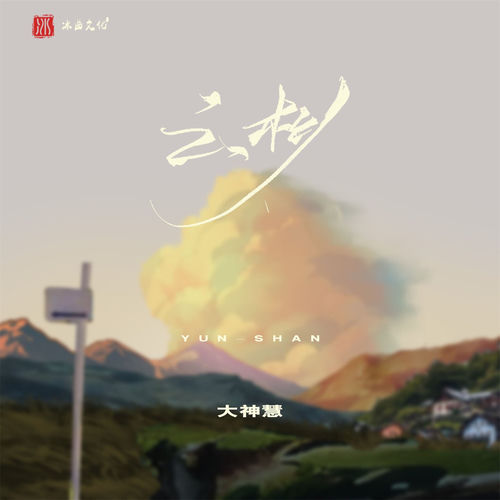 云杉 (草原版)