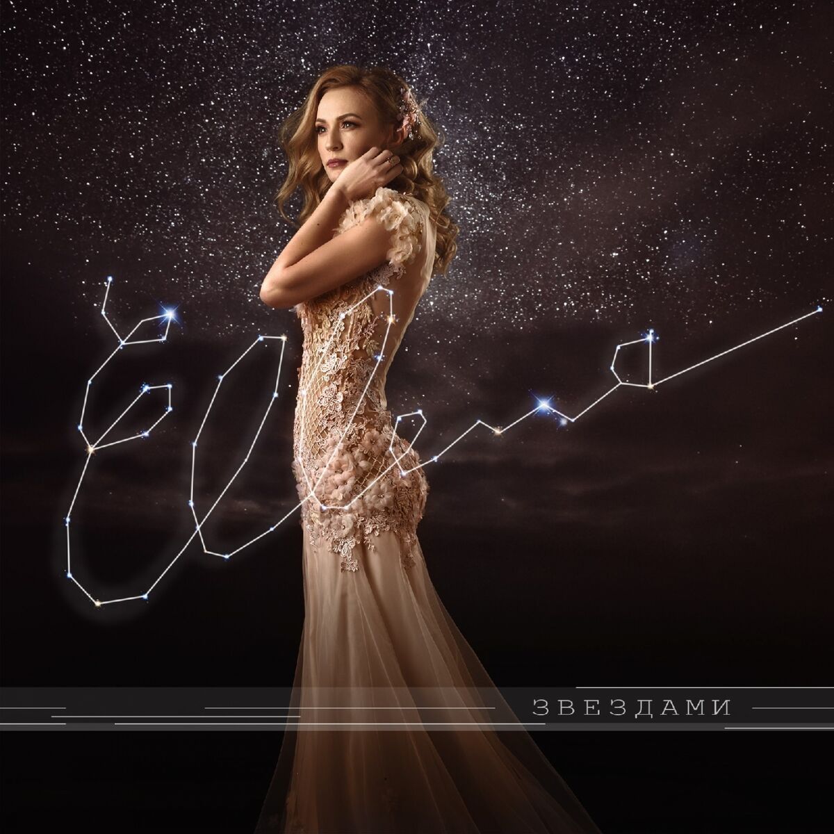Album cover of ЗВЁЗДАМИ