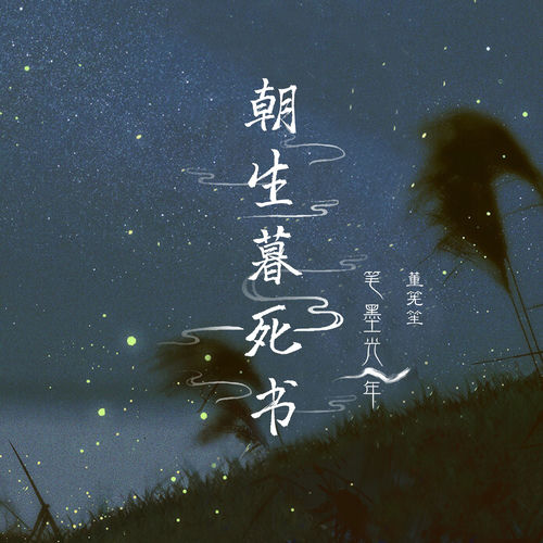 朝生暮死书