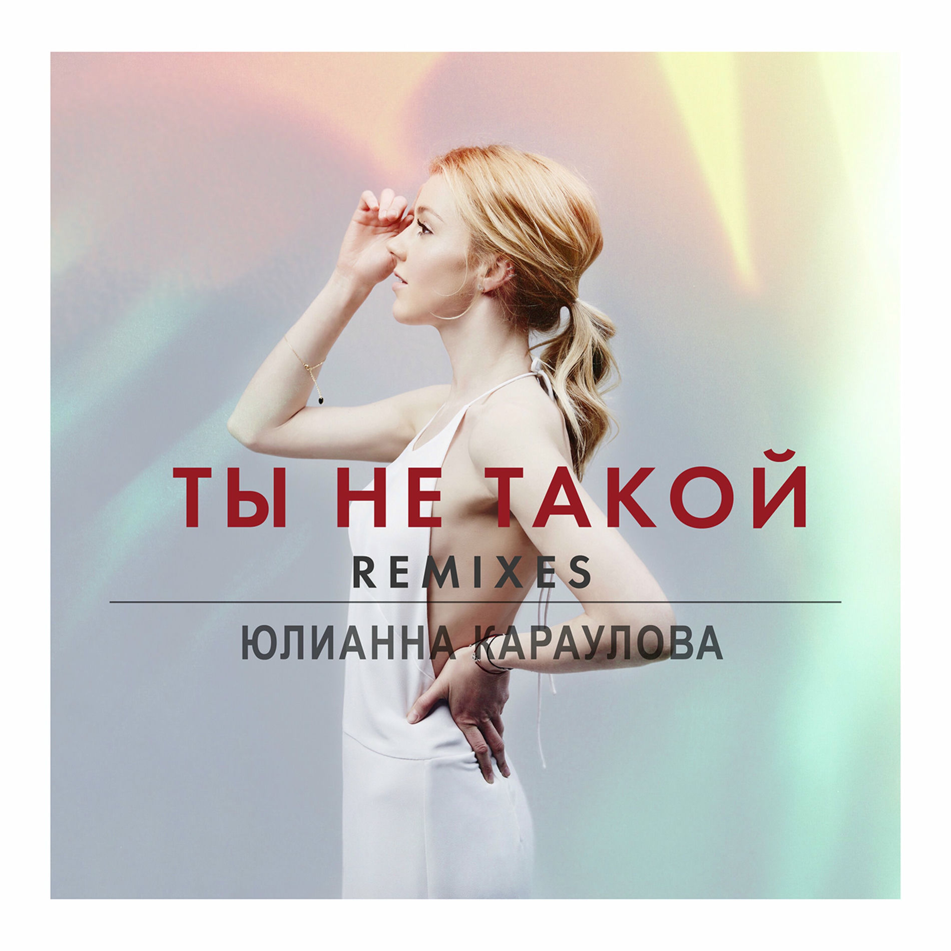 Album cover of Ты не такой (Remixes)