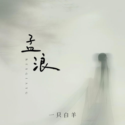 孟浪