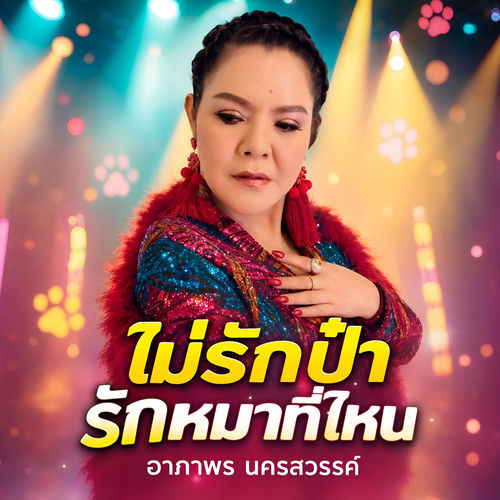 ไม่รักป๋า รักหมาที่ไหน