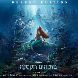 Cover of בת הים הקטנה (Deluxe Edition/פס הקול המקורי של הסרט)