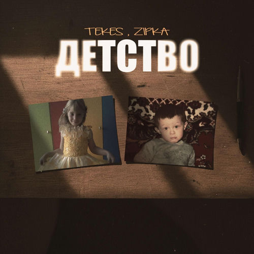 Детство