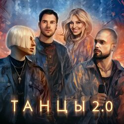 Cover of Танцы 2.0