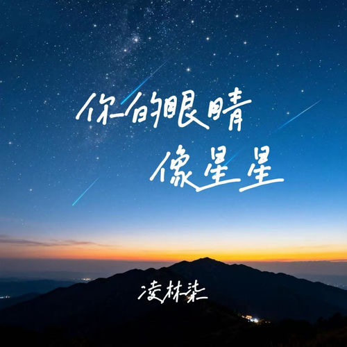 你的眼睛像星星 (R&B柔情版)