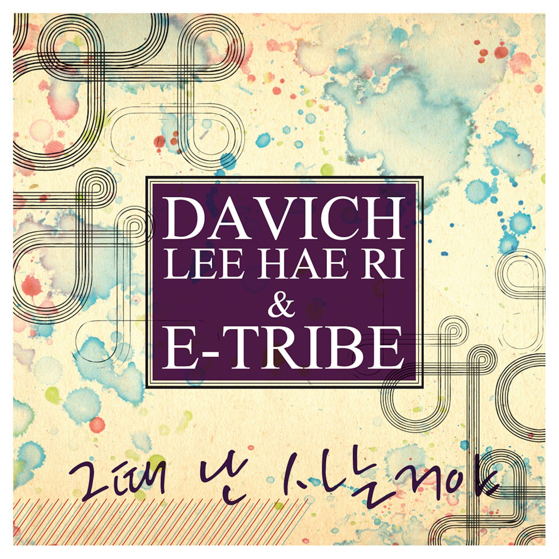 Album cover of 그때 난 사는거야