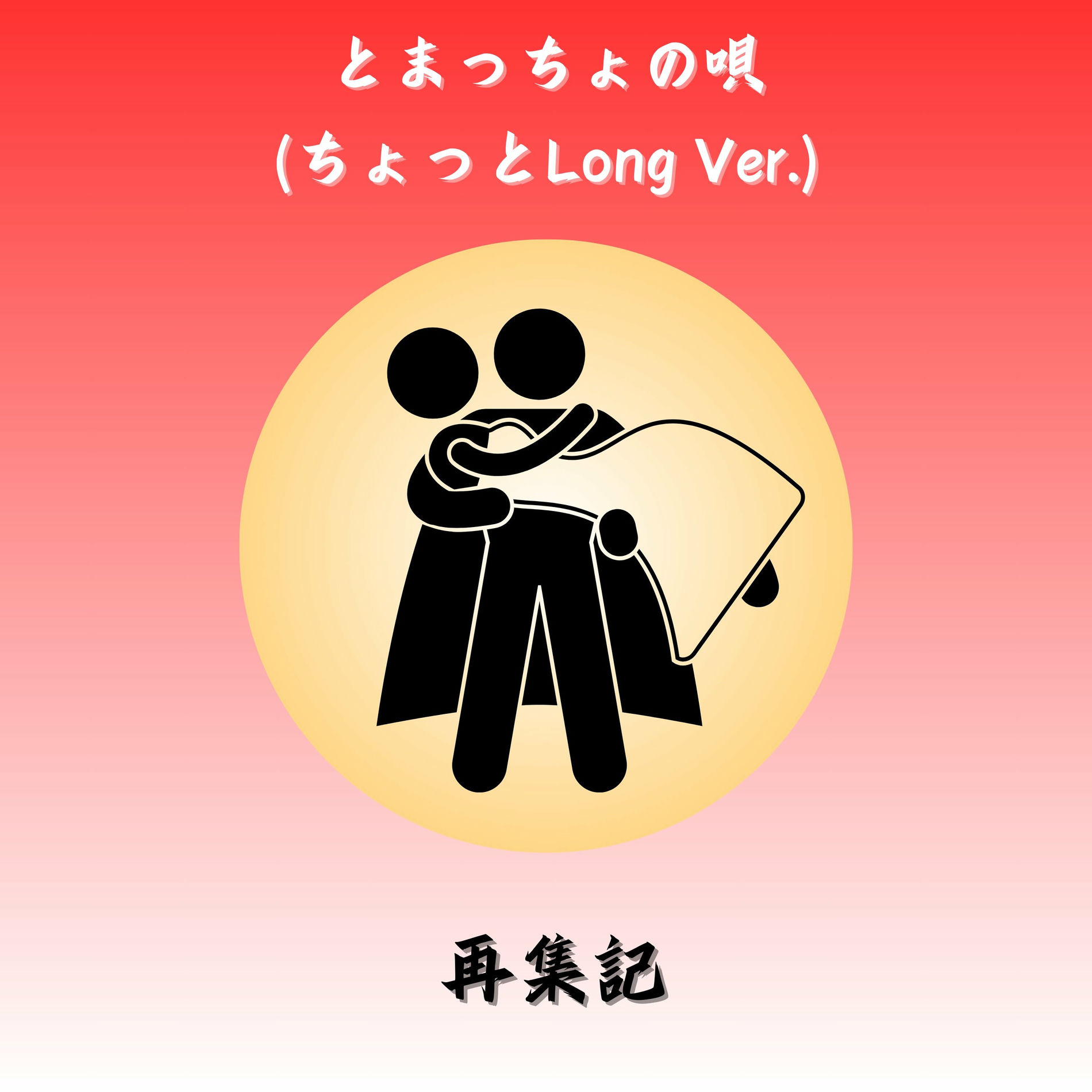 Album cover of TOMACHO NO UTA (feat. Synthesizer V AI ERI)