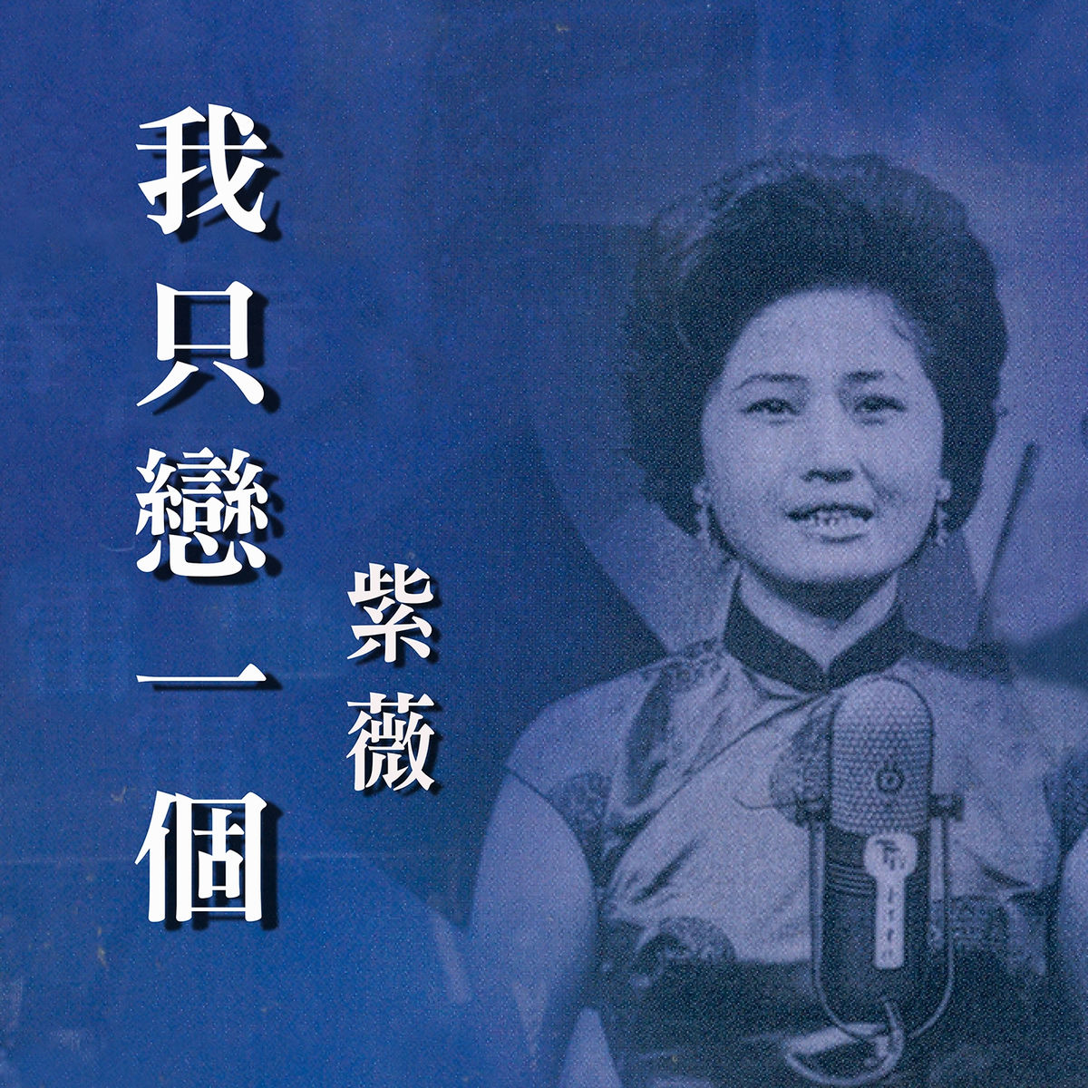 Album cover of 我只戀一個