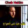نڤعد هنا غي العواج by Cheb Hakim album cover