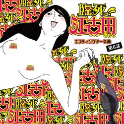 Cover of TV Anime "Rinshi!! Ekoda-chan" Ending Theme Song, Episode 6