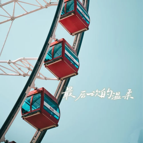 最后一次的温柔