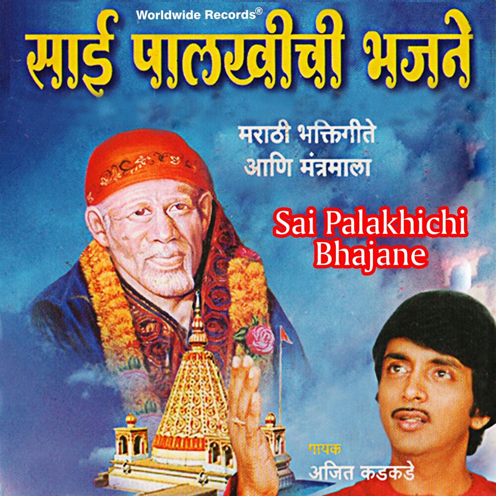 Picture of Sai Palakhichi Bhajane