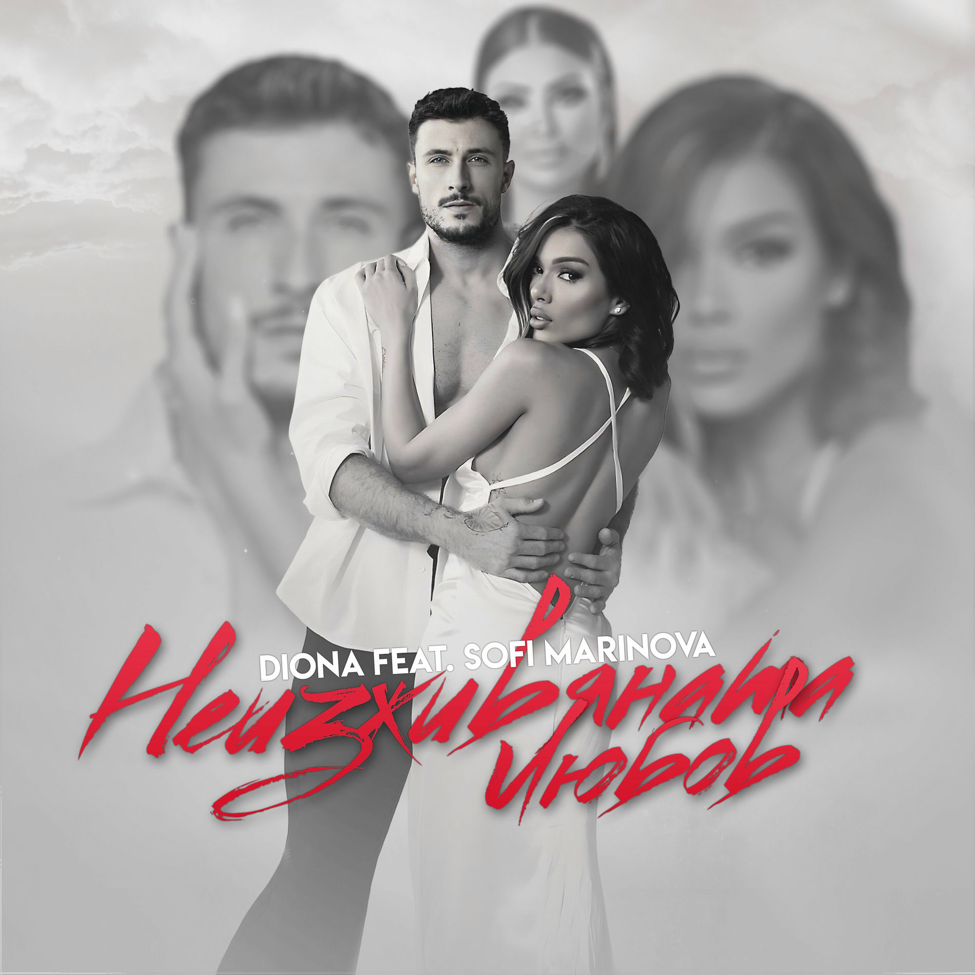 Album cover of Неизживяната любов