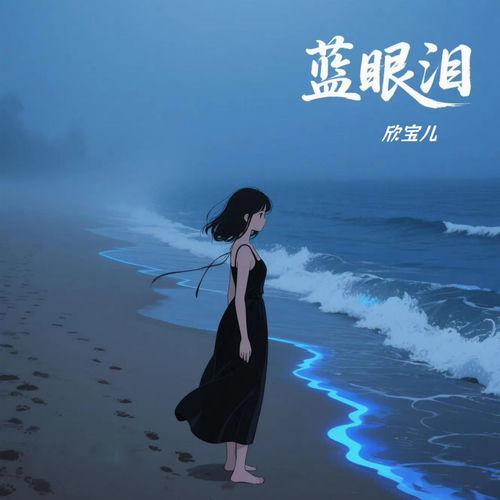 蓝眼泪