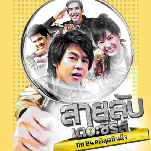 อยากรู้ (เพลงประกอบ "สายลับเดอะซีรี่ส์ กับ 24 คดีสุดห้ามใจ")