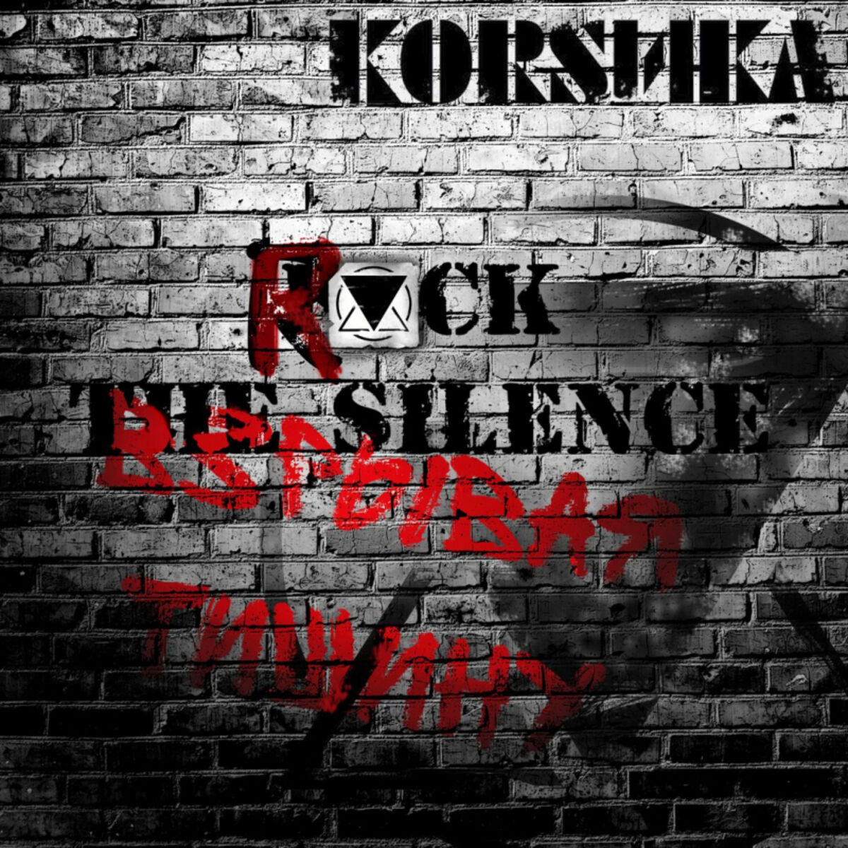 Album cover of Взрывая тишину
