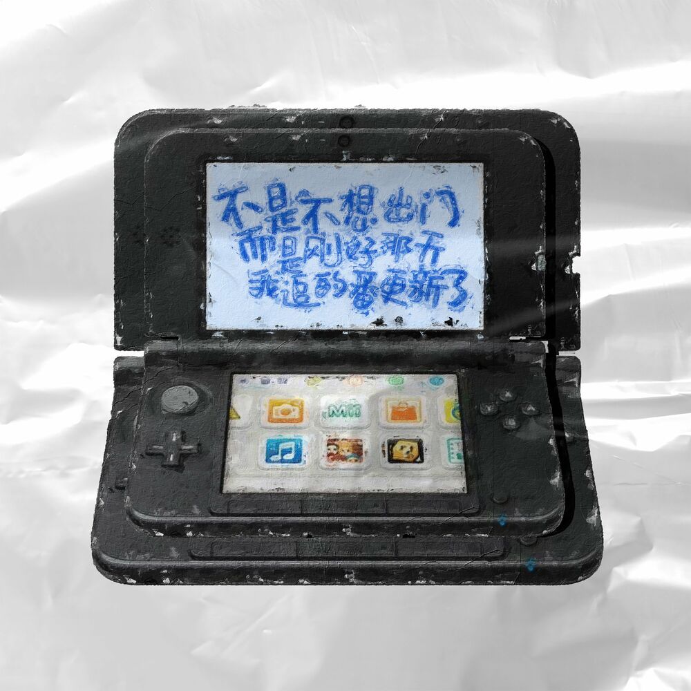 Picture of 不是不想出门而是刚好那天我追的番更新了