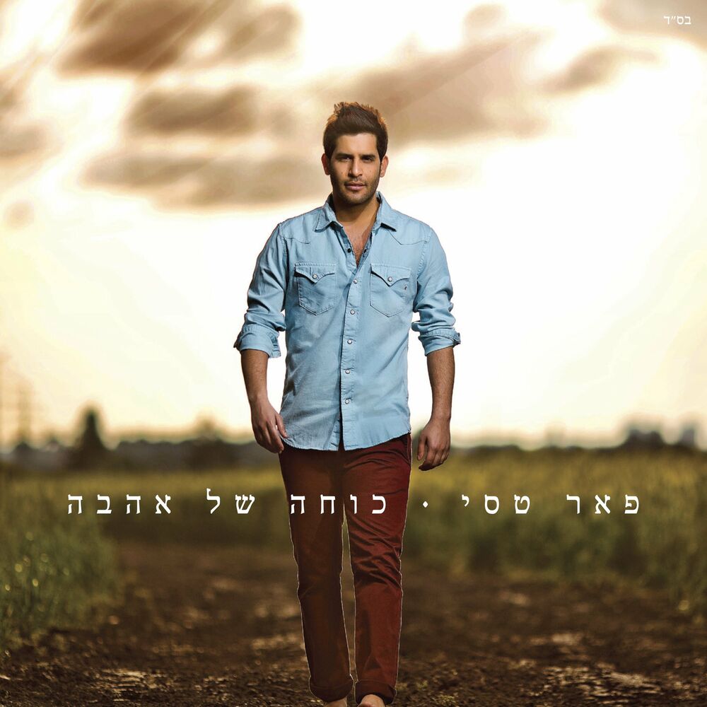 Picture of כוחה של אהבה