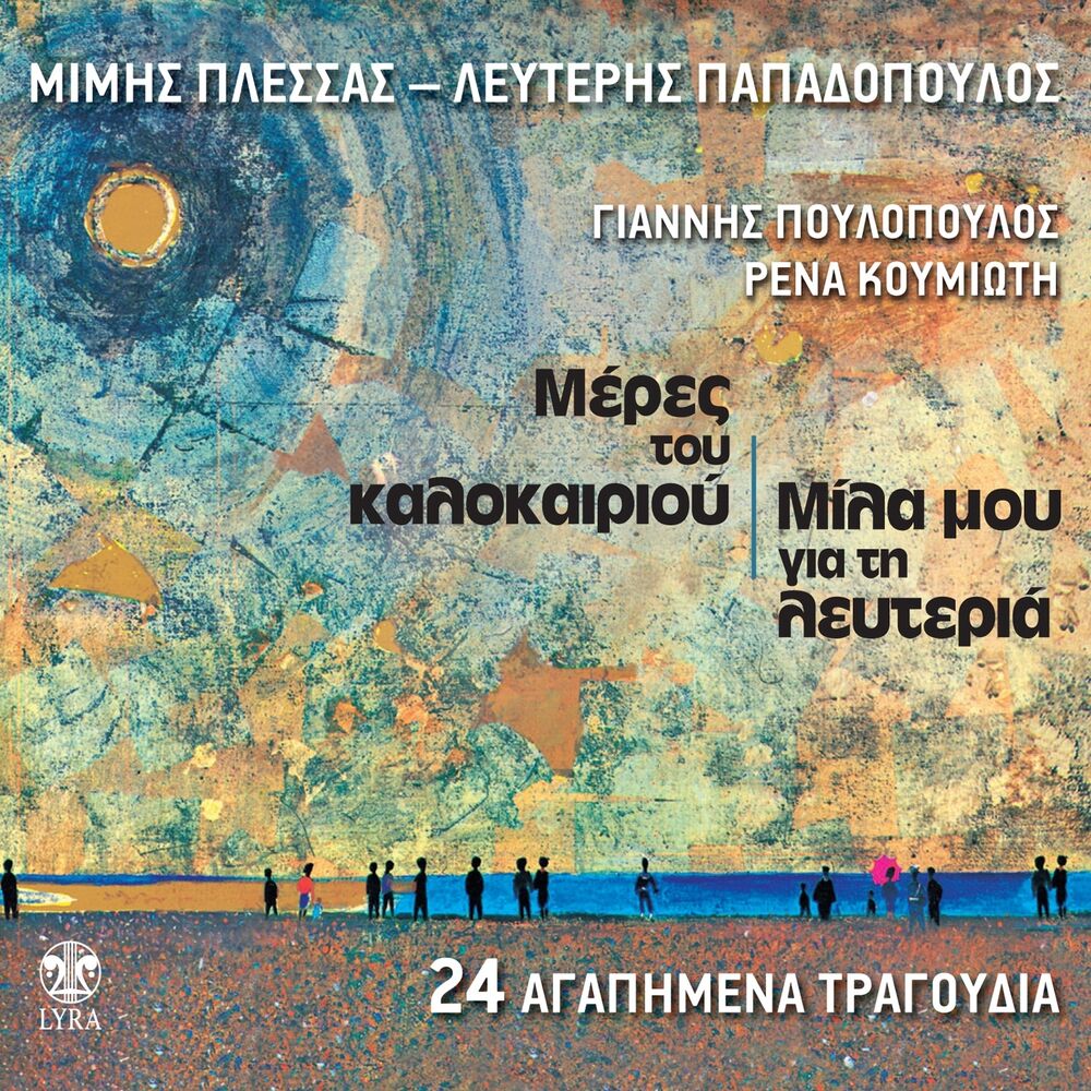Picture of Meres Tou Kalokairiou / Mila Mou Gia Ti Lefteria (24 Agapimena Tragoudia)