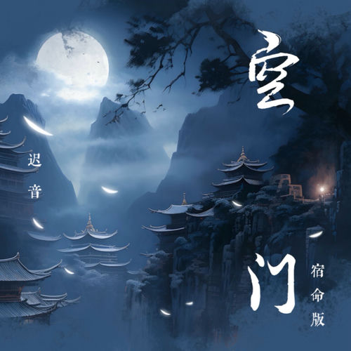 空門 (宿命版)