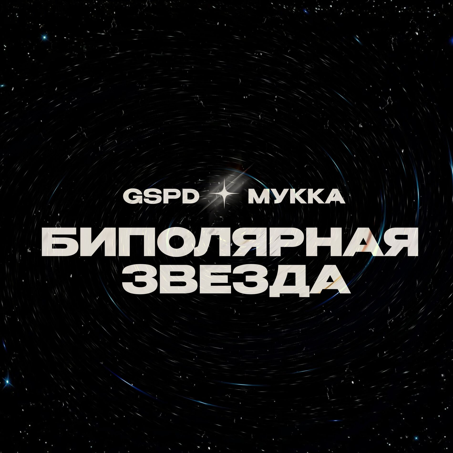 Album cover of БИПОЛЯРНАЯ ЗВЕЗДА
