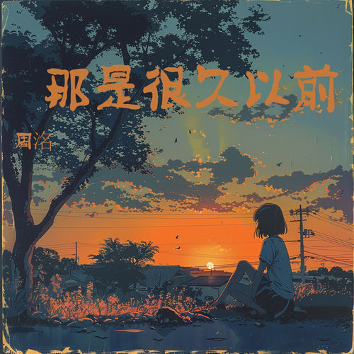 那是很久以前