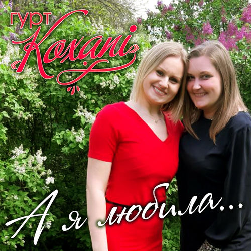 А я любила...