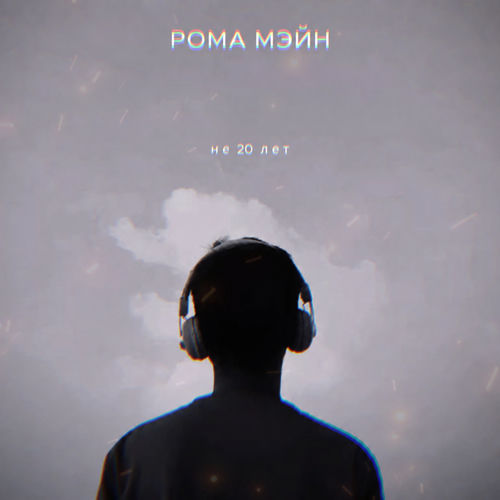 Не 20 лет
