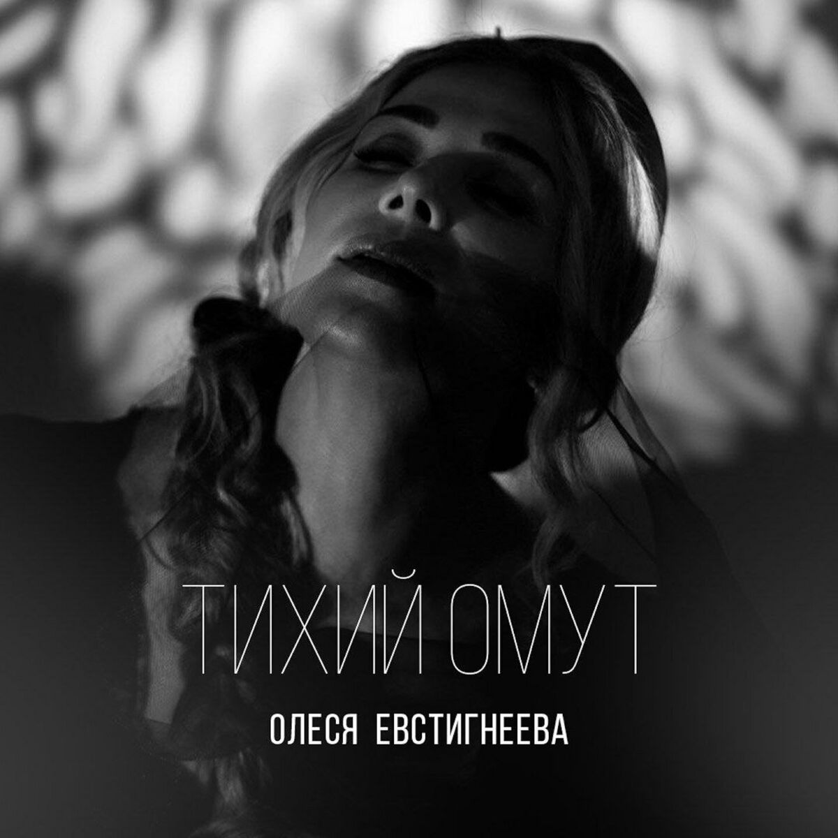 Album cover of Тихий омут