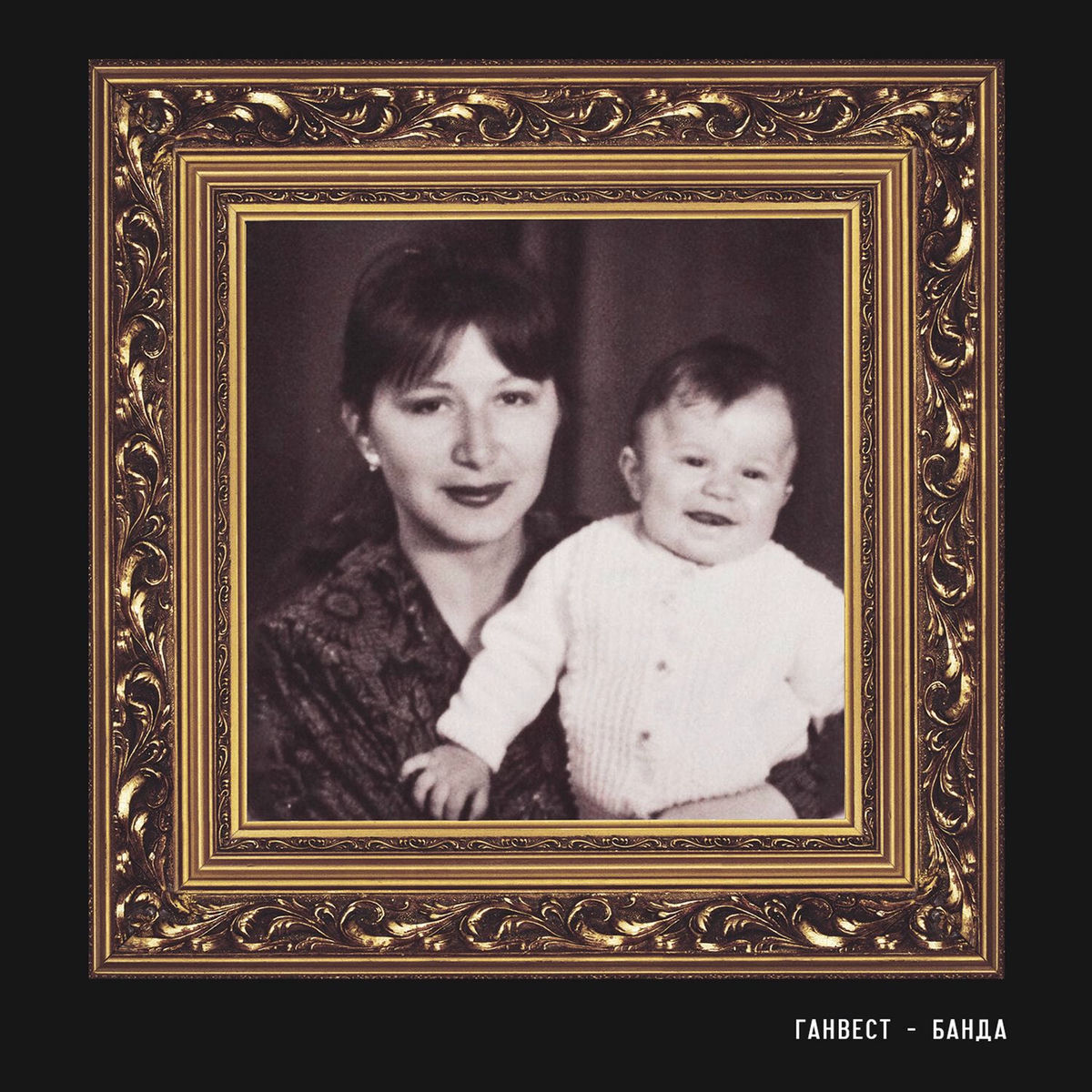 Album cover of Банда