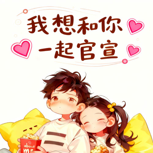 我想和你一起官宣（一起长大的约定）
