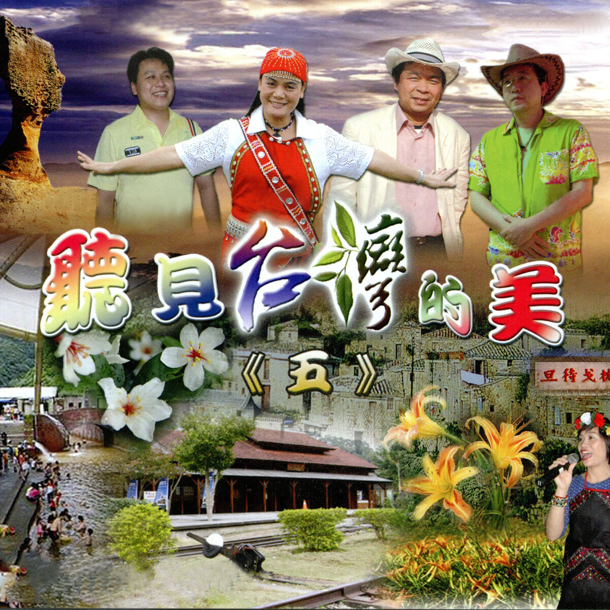 Album cover of 聽見台灣的美(五)