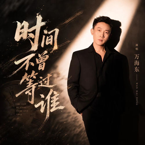 时间不曾等过谁