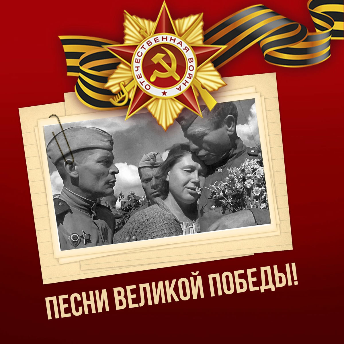 Album cover of Песни Великой Победы