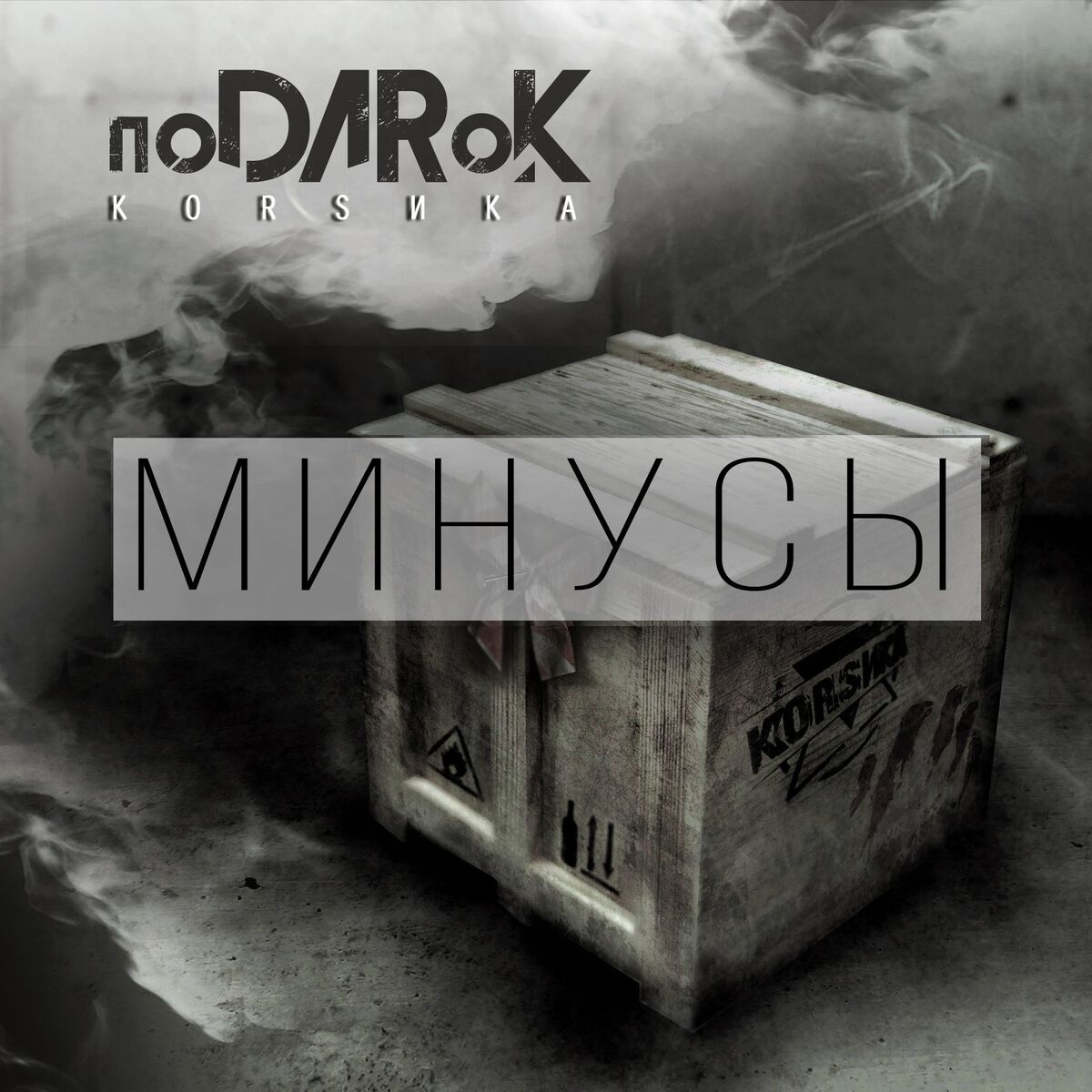 Album cover of поDARоК (Минусы)