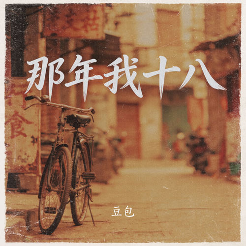那年我十八