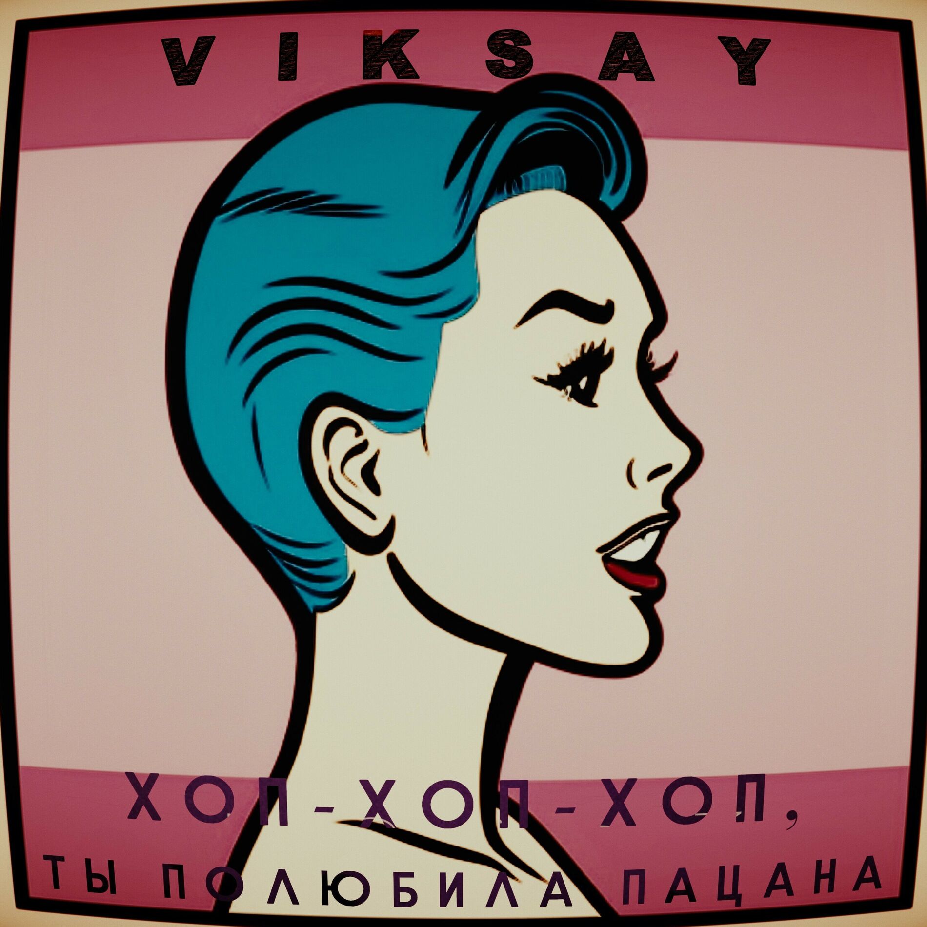Album cover of Хоп-хоп-хоп, ты полюбила пацана